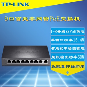 TP-LINK TL-SF1009P 9口百兆PoE交换机模块AP监控摄像机8口poe供电器非网管即插即用智能识别网络分线器钢壳