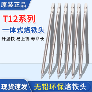 一体外热式烙铁头T12插拔式焊咀发热芯T12-K刀型弯头直尖长烙铁头