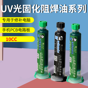 光阻焊绿油UV紫光固化用阻焊BGA PCB线路板专用保护漆
