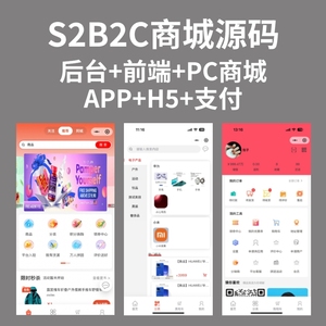 S2B2C商城系统供应链电商管理O2O门店小程序三级分销源码软件app