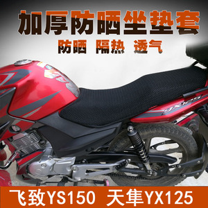 雅马哈天剑YBR125防晒座垫套飞致150天隼坐套摩托车3D蜂窝网座套
