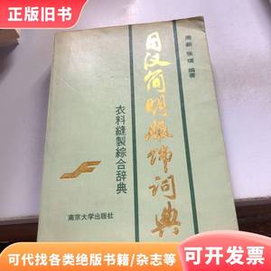 日汉简明服饰词典 周新 1990-10