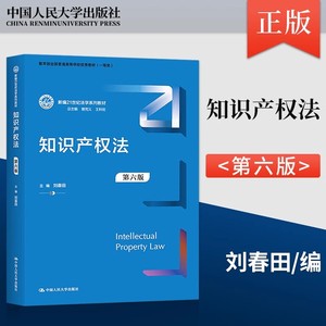 正版 2022新版 知识产权法 第六版第6版 刘春田 知识产权法教材教科书大学本科考研教材人大蓝皮法学教材 知识产权法导论著作权法