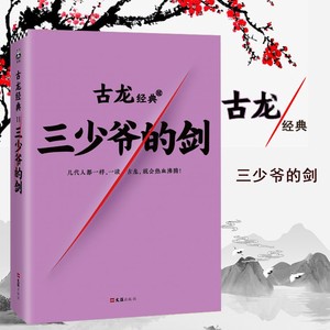 三少爷的剑 古龙小说小李飞刀3 九月鹰飞 同系列天涯明月刀多情剑客无情剑 边城浪子 三少爷的剑 古龙文集小说 武侠玄幻奇幻小说