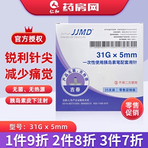 JJMD一次性使用胰岛素笔用注射针头5mm糖尿病适配诺和HTQ诺和秀霖