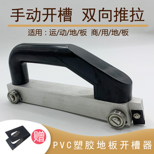 PVC塑胶运动商用地板手动双向开槽器地胶施工工具导向轮U型开缝刀