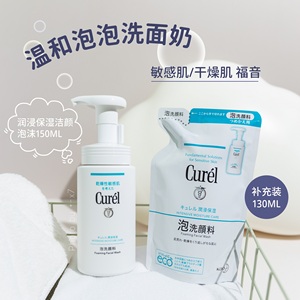 日本Curel珂润洗面奶氨基酸泡沫150ml/补充装130ml温和清洁