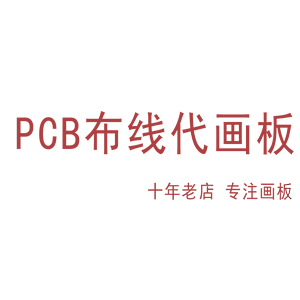 PCB板布线代画板 电路板抄板线路修改 设计打样 Layout布局外包