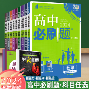 2024新教材高中必刷题高一下必修第二册必修2语文数学英语物理化学生物政治地理历史高一高二复习资料