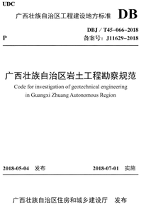 广西壮族自治区岩土工程勘察规范DBJ/T45-066-2018