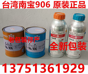 台湾南宝树脂NO 906树脂1KG 硬化剂0.8KG耐磨片A/B胶水贴软带909