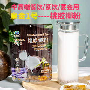 皇金1号新鲜桃胶椰汁粉夏季冷饮餐厅奶茶店商用原材料果汁饮料