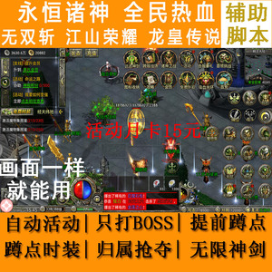 永恒诸神辅助脚本刀枪剑全民热血无双斩龙皇传说神域大陆魔兽传奇