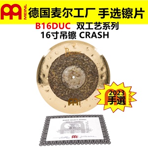 2023 德国MEINL 麦尔 手选镲片拜占庭B16DUC 吊镲 双工艺CRASH