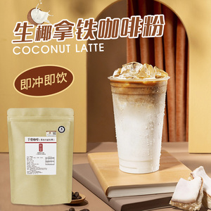 生椰拿铁咖啡粉 贡茶专用手磨咖啡粉袋装 速溶咖啡奶茶店原料500g