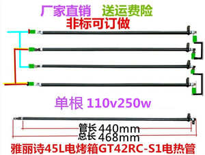 雅丽诗GT42RC-S1电烤箱发热管 加热管 单根110v250w电热管