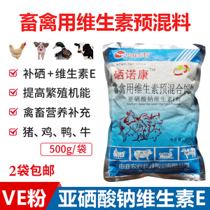 兽用500g亚硒酸钠VE粉维生素E猪牛羊鸡用提高繁殖饲料添加剂