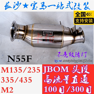 宝马M135/235/335/435/M2改装JBOM直通/300目/100目三元催化头段