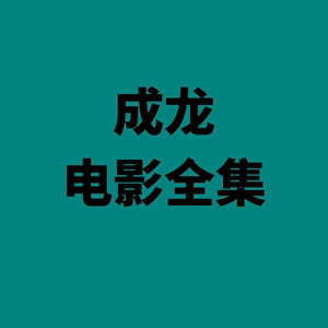 成龙我是谁】成龙我是谁品牌、价格- 阿里巴巴