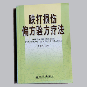 跌打损伤偏方验方疗法 李爱民 编  金盾出版社 2008年出版