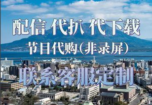 【日 本 代 录】 宝塚配信，配信，代下，代扒 （非捉屏）