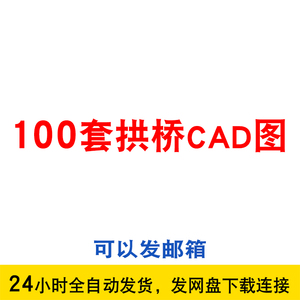 拱桥梁CAD施工图全套石拱桥人行天桥木桥景观桥建筑设计图纸方案