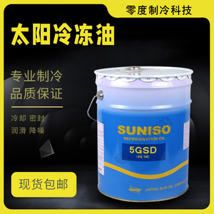 太阳牌冷冻油SUNISO冷库空调压缩机油润滑油3GS/D、4GS/D、5GS/D