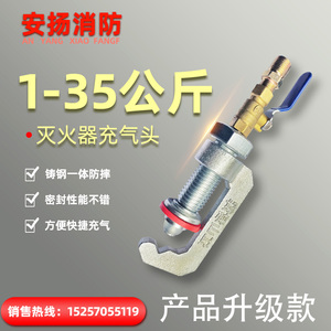 干粉灭火器充气阀加压器1-35公斤水基充气头消防器材维修工具配件