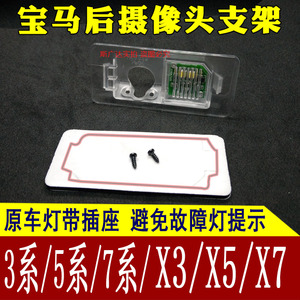 适用宝马3系5系X134流媒体记录仪后拉摄像头底座倒车影像牌照支架