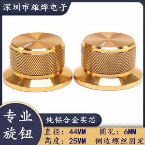44X25MM纯铝合金旋钮黄金色旋钮帽 电位器音量调节旋钮 圆孔6MM