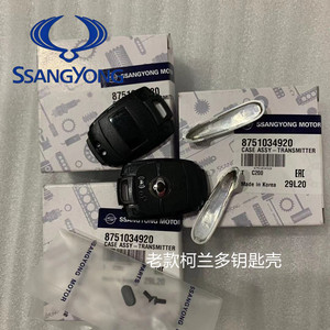 韩国双龙老款柯兰多原车钥匙壳直板钥匙壳遥控器壳原装进口