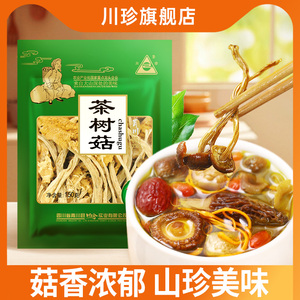 川珍茶树菇150g袋四川特产蘑菇菌菇菌食用山珍南北干货煲汤炒菜