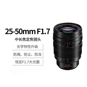 Panasonic/松下H-X2550GK标准变焦镜头全新原装25-50f1.7恒定光圈