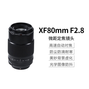 Fujifilm/富士XF80mmF2.8 R LM OIS WR Macro微距镜头80 2.8镜头