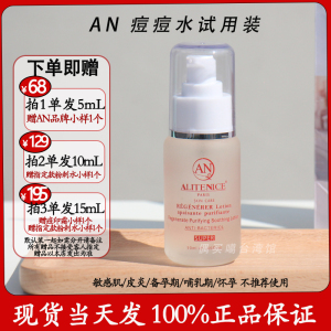 痘痘终结者  Alitenice法国AN痘痘水试用装小样（拍1个发5mL)