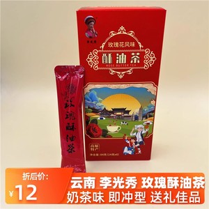 李光秀玫瑰花风味酥油茶礼盒云南特产大理丽江奶茶味传统藏式速溶