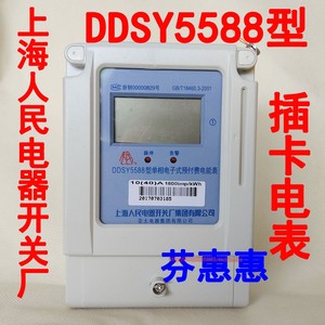 上海人民电器开关厂DDSY5588插卡电表子单相预付费电能表20A 40A