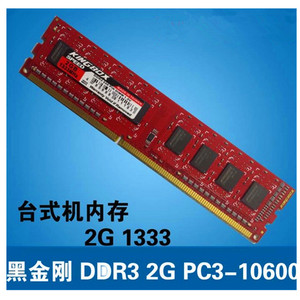 Kingbox黑金刚2G DDR3 1333MHZ台式机内存条支持联保 内存2GB原厂