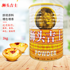 狮头吉士粉3kg罐装卡仕达粉蛋挞披萨布丁奶黄馅烘焙食材料理商用