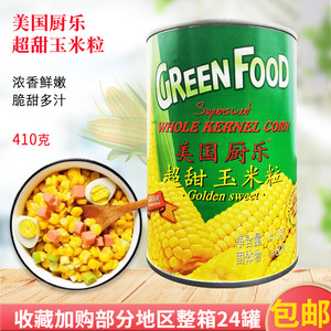 美国厨乐超甜玉米粒罐头410g罐装水果型榨汁即食沙拉披萨烘焙商用