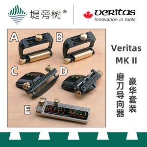 木工工具 打磨 MKII定角磨刀导向器原装进口Veritas维塔斯 堤旁树