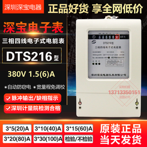 原装深宝电表DTS216型 三相四线全电子式有功电能表 计量院检测检