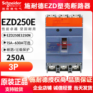 原装施耐德塑壳断路器空气开关EZD250E3250N E3225N 3P 250A 225A