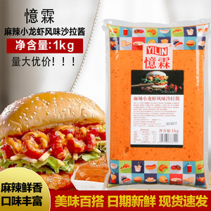 广州忆霖麻辣小龙虾风味沙拉酱1kg 汉堡卷饼披萨火锅蘸酱商用