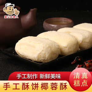 爱唐味清真手工椰蓉酥西安陕西中式传统糕点小吃椰子酥点心零食