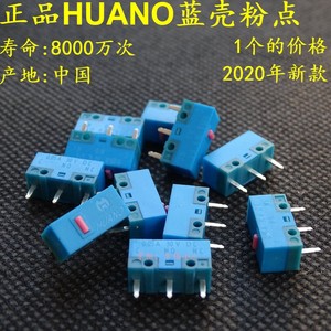华诺HUANO蓝壳粉点8000W次点击寿命鼠标微动开关按键配件 金合金