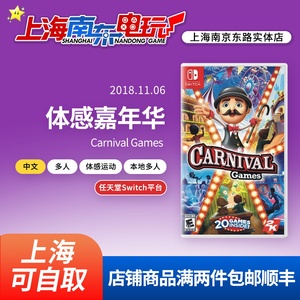 任天堂Switch NS游戏 体感嘉年华 Carnival Games 中文 现货