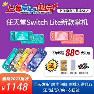 上海南东电玩 任天堂Switch Lite游戏掌机 多色可选 23年批次