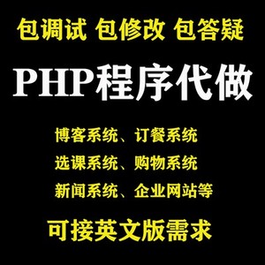 php和mysql网站代做项目定制网页成品模板 源码 计算机程序设计