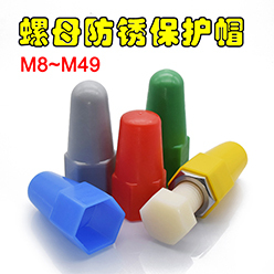 M8~M49加高内外六角螺母保护帽防尘防锈螺丝螺栓保护套塑料盖帽
